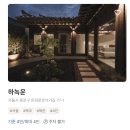 종로 스테이 | [서울/종로] 서울 북촌 한옥스테이 독채 종로 하녹운 내돈내산 4인 숙박 후기