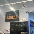 정영근베이커리
