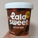 한맛 | 라라스윗 파인트 초콜릿맛 후기 (맛, 칼로리, 영양성분) 찐-한 코코아맛♥