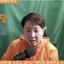 “내가 집권하면 모조리 감옥 보낸다”…이준석, 유튜브서 분노, 이유가 이미지