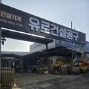 유로건설공구