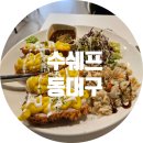 씨유 신천상공회의소점 | [대구 동구 신천동] 수쉐프 I 동대구역 숨겨진 파스타 맛집 N차 방문 후기