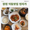 천지 | 진해 석동 밥집 순두부찌개 천지가 솔직후기