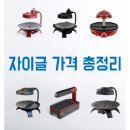 냄새, 연기, 기름튐 없는 웰빙 그릴, 자이글 가격 총정리 이미지