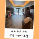 진보시장1(신축건물) | 교토역 숙소 추천 교토 호텔 숙소 위치 가성비 신축 후기