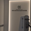 치아나라치과의원 이미지