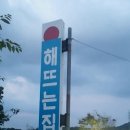 해뜨는집 이미지