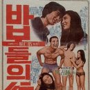 바보들의행진 | 영화 &lt;바보들의 행진&gt; 정보 OST(송창식 고래사냥 · 왜 불러 · 날이 갈수록) 작품 전체 영상