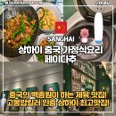 (주) 정대 | [상하이 페이다추] 고봉밥+제육은 사기조합 아닌가요? 페이다추 정대광장점 방문후기