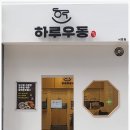하루우동