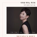 (4.23) 이미현 피아노 독주회 "멈추지 않았던 마음의 선율" 이미지