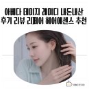 아베다 데미지 레미디 내돈내산 후기 리뷰 리페어 헤어에센스 추천