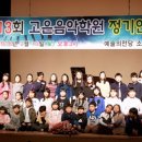 고은음악학원 정기연주회 이미지