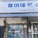 철이네문구 이미지