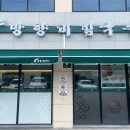 망향비빔국수 여수점 이미지