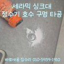 도자기가공방아덜세라믹 | 분당 판교 세라믹 싱크대 정수기 호스구멍 타공 전문가의 시공이야기