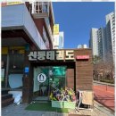 신동태권도 이미지