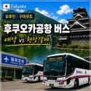 음암직행버스승강장 | 후쿠오카공항 유후인 버스 예약 타는법 구마모토 현장결제 비교