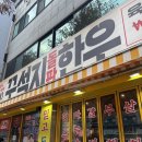 신일아파트 삼거리 | 전주 삼천동 고깃집 끝판왕! 개그맨 이상준이 홍보하는 '꾸석지돌판한우 삼천점' 직접 다녀온 후기