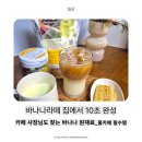 바나나라떼 만들기 쉬운 홈카페 원재료 추천! 더블데이스위티바나나파우더 후기