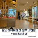 비전7길 | 평택 미용실 추천 찰스리헤어테크 평택비전점 유나 디자이너 수분클리닉 후기