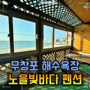 보령 펜션, 노을빛바다 무창포 해수욕장 오션뷰 숙소 후기