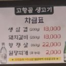 고향골생고기 이미지