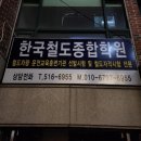 한국철도종합학원 이미지
