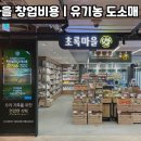 초록마을 - 양평군 시민로 46 | 초록마을