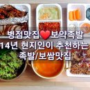 병점맛집 보약족발❤현지인이 추천하는 병점진안 족발보쌈 맛집