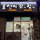 선비꼬마김밥지제점 이미지