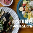 경기아트센터근처 분위기좋은 파스타맛집 트라베이커리카페