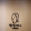 원할머니보쌈(나운점) 이미지