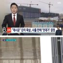 LH “재시공” 감리 묵살...jpg 이미지