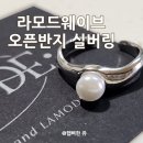 라모드헤어 | 실버반지 추천, 신라 롯데 면제점 입점 브랜드 &#39;라모드 웨이브 진주 오픈 반지 실버링&#39;