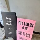 로니헤어 | 대연동 1인 미용실 두피클리닉 꼼꼼한 로니헤어 하나네일 스튜디오