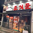 도싯골 본점 이미지
