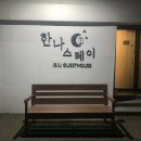 제주여성전용게스트하우스한나스테이 이미지