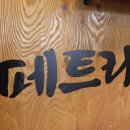 페트라숯불구이 이미지