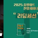 2025년 1월 중앙아트 찬양세미나 영상 : 'Clap &amp; Praise Vol. 1' 리딩세션 (트루바) 이미지
