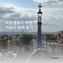 반일코스 | [바르셀로나 여행] 가우디 투어 후기 (메멘토 투어, 가우디 반일투어 코스)