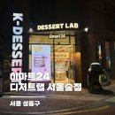 성수1가2동 주민센터 | 이마트24 디저트랩 서울숲점 | 오픈하자마자 가본 솔직후기 성수동에서 열린 디저트파티?!