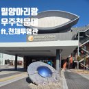 (주) 엠에스게임 | [밀양아리랑우주천문대] 우주로 떠나는 가족 여행! 우주천문대 체험 &amp; 천체투영관 관람 후기