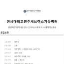 연세대학교원주세브란스기독병원 이미지