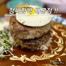 수와정 | 배곧 맛집 정씨함박 배곧점 후기