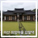 해물마루 아산점 | 천안 아산 아이와 외암마을 한옥 숙소 감찰댁 사랑채 마루방 이용후기