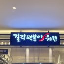 걸작떡볶이치킨 명지스타필드시티점 | [명지 스타필드] 걸작떡볶이 치킨 후기