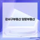 화곡21세기공인중개사사무소 | 소비자들에게 많은 신뢰를 받고있는 강서구부동산 양문부동산