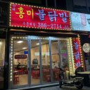 홍미불닭발 | [안양] 호계동 호계구사거리맛집 홍미불닭발 본점 찐 닭발 맛집 추천🫶