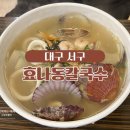 효나동칼국수